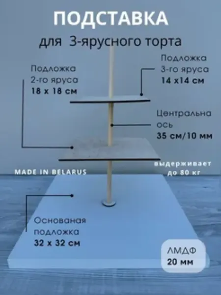 Изображение товара Подставка для торта ОМурМебель трехярусное ЛМДФ квадратное (2см)