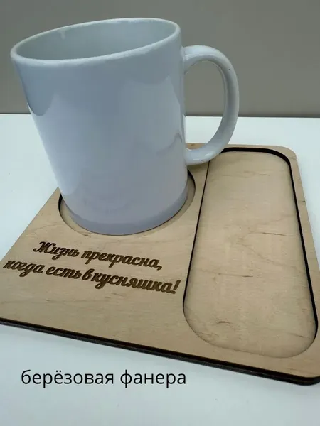 Изображение товара Подставка под кружку ОМурМебель с гравировкой Жизнь прекрасна (бежевый)