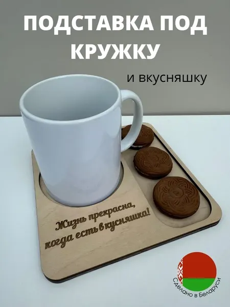 Изображение товара Подставка под кружку ОМурМебель с гравировкой Жизнь прекрасна (бежевый)