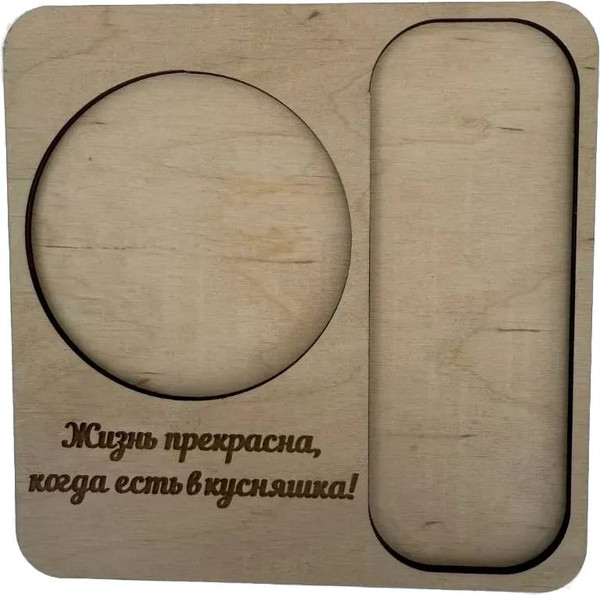 Изображение товара Подставка под кружку ОМурМебель с гравировкой Жизнь прекрасна (бежевый)