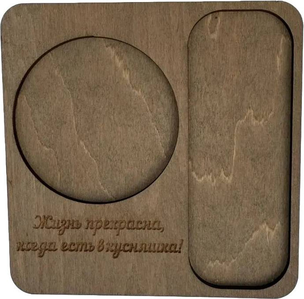 Изображение товара Подставка под кружку ОМурМебель с гравировкой Жизнь прекрасна (коричневый)