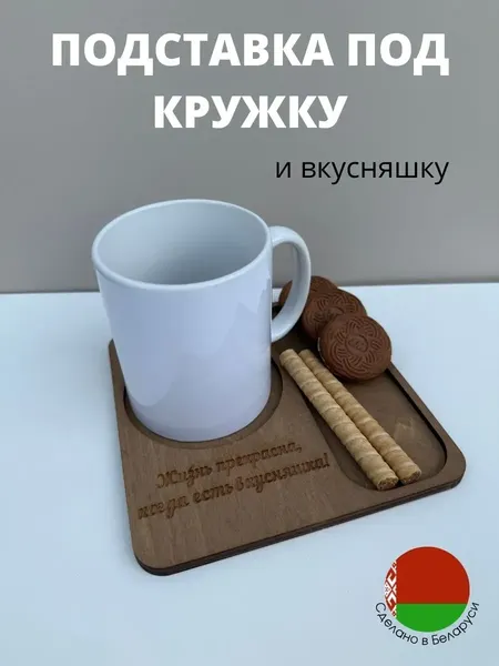 Изображение товара Подставка под кружку ОМурМебель с гравировкой Жизнь прекрасна (коричневый)