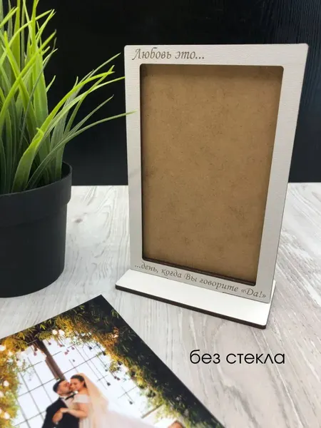 Изображение товара Рамка ОМурМебель День, когда вы говорите да