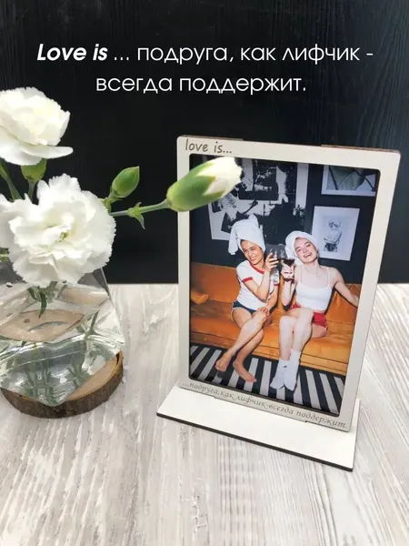 Изображение товара Рамка ОМурМебель Подруга, как лифчик всегда поддержит