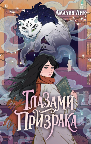 Изображение товара Художественная книга Махаон Глазами призрака, твердая обложка (Лик Амалия)