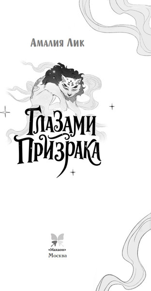 Изображение товара Художественная книга Махаон Глазами призрака, твердая обложка (Лик Амалия)