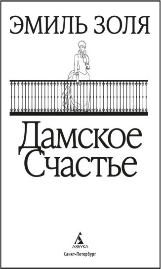 Изображение товара Художественная книга Азбука Дамское счастье, твердая обложка (Золя Эмиль)