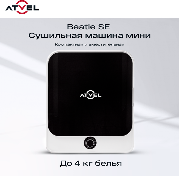 Изображение товара Сушильная машина Atvel Beatle SE 01 / 194603