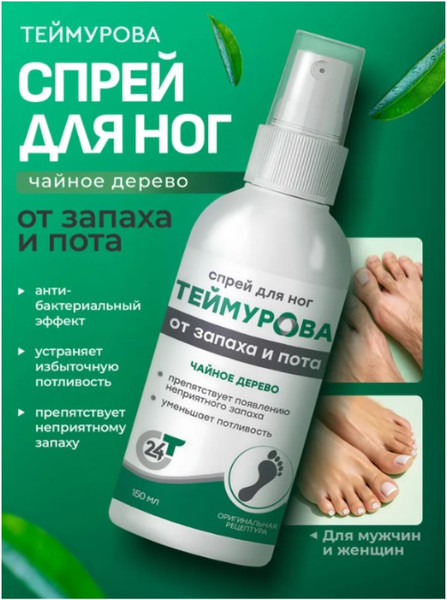Изображение товара Спрей для ног Pharmlevel Теймурова чайное дерево (150мл)