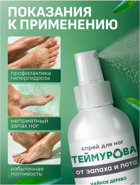 Изображение товара Спрей для ног Pharmlevel Теймурова чайное дерево (150мл)