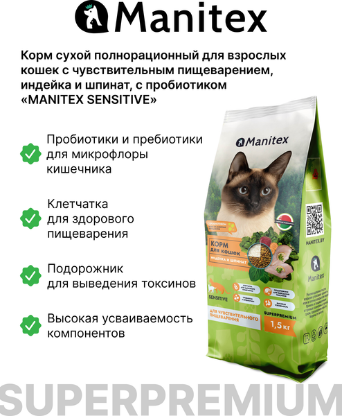 Изображение товара Сухой корм для кошек Manitex Sensitive Для взрослых c чувс. пищ. индейка/шпинат/пробиотик (400г)