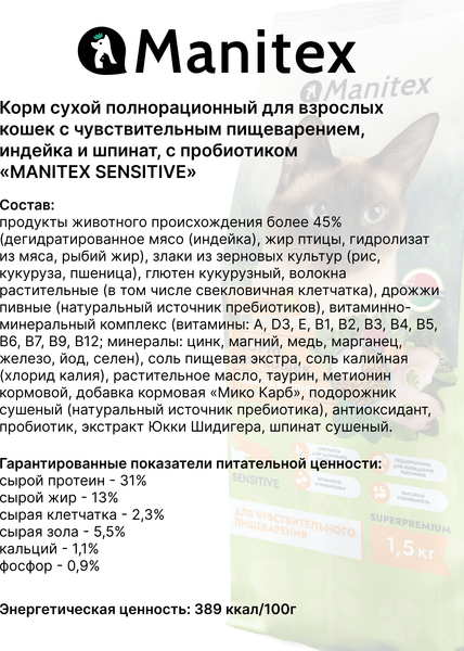 Изображение товара Сухой корм для кошек Manitex Sensitive Для взрослых c чувс. пищ. индейка/шпинат/пробиотик (1.5кг)