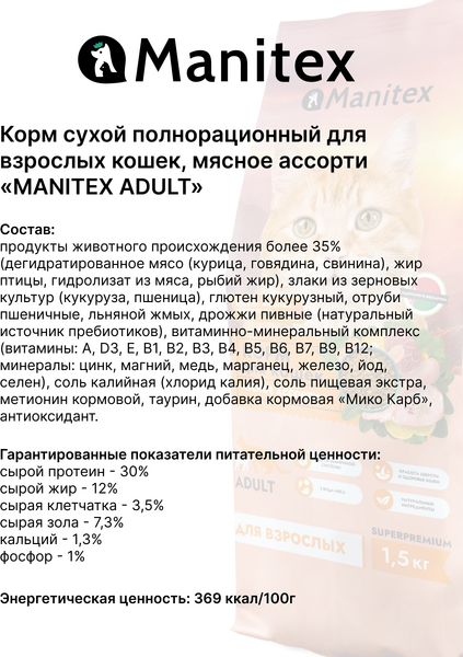 Изображение товара Сухой корм для кошек Manitex Adult Для взрослых Мясное ассорти (1.5кг)