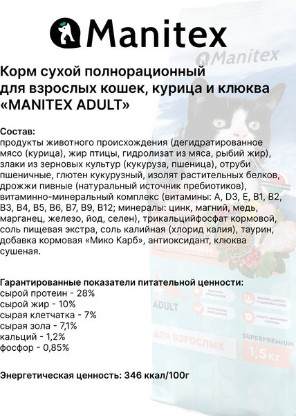 Изображение товара Сухой корм для кошек Manitex Adult Для взрослых Курица и клюква (400г)