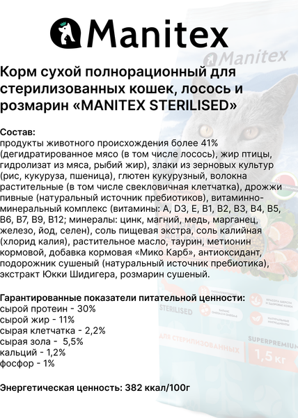 Изображение товара Сухой корм для кошек Manitex Sterilised Лосось и розмарин (400г)