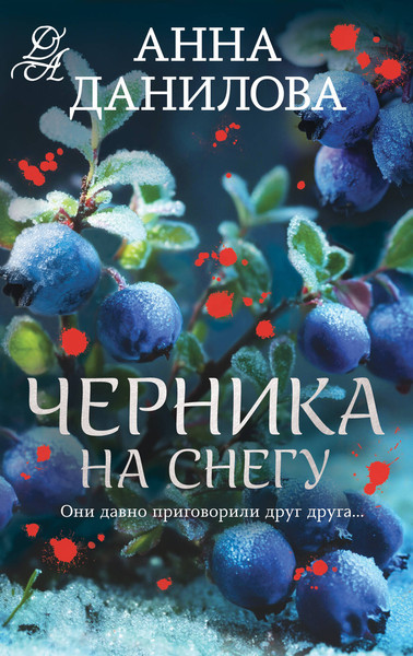 Изображение товара Художественная книга Эксмо Черника на снегу (Данилова А. 9785042317453)