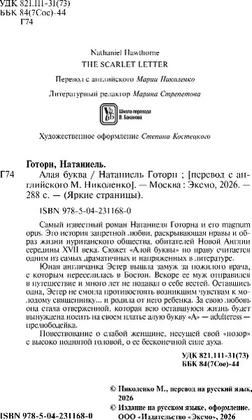Изображение товара Художественная книга Эксмо Алая буква, твердая обложка (Готорн Натаниель)