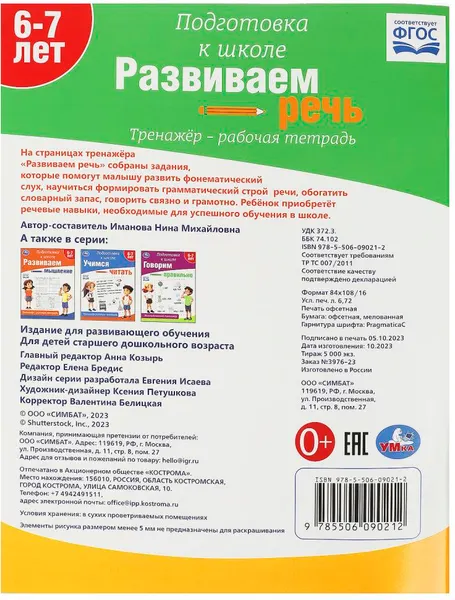 Изображение товара Развивающая книга Умка Подготовка к школе. Развиваем речь. 6-7 лет (9785506090212)