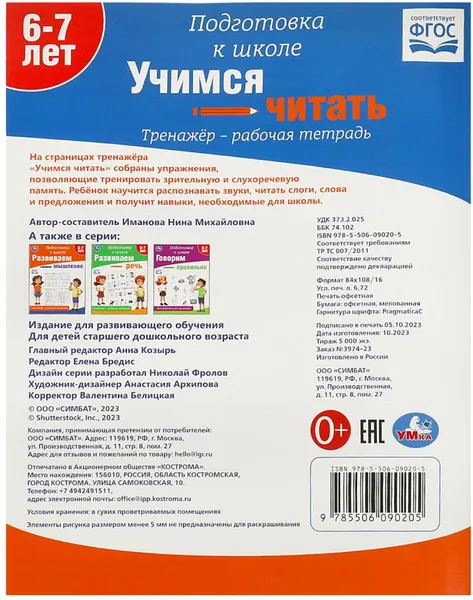 Изображение товара Развивающая книга Умка Подготовка к школе. Учимся читать. 6-7 лет (9785506090205)