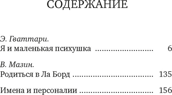 Нехудожественная книга КоЛибри Я и маленькая психушка (Гваттари Э. 9785389304314) — фото 6