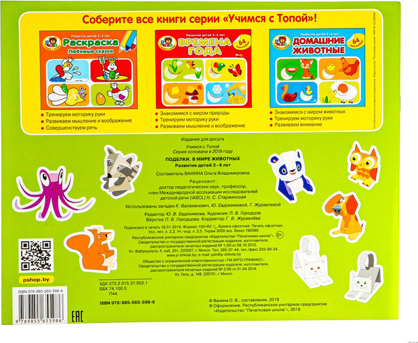 Изображение товара Развивающая книга Адукацыя i Выхаванне Учимся с Топой. В мире животных. Развитие детей 2-4 лет (Ванина Ольга)