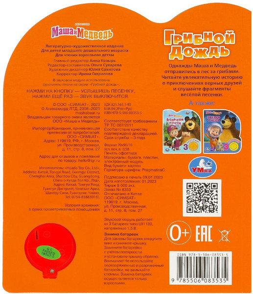 Изображение товара Музыкальная книга Умка Грибной дождь. Маша и медведь, твердая обложка
