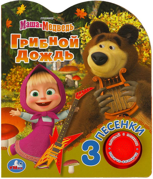 Изображение товара Музыкальная книга Умка Грибной дождь. Маша и медведь, твердая обложка