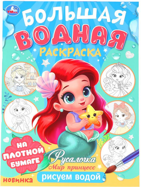 Изображение товара Раскраска Умка Большая водная раскраска Русалочка. Мир Принцесс