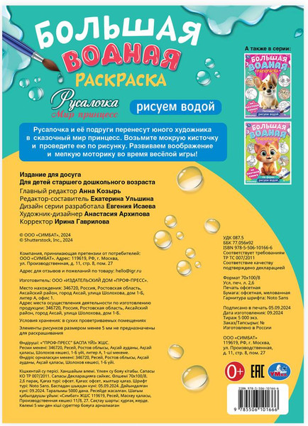 Изображение товара Раскраска Умка Большая водная раскраска Русалочка. Мир Принцесс