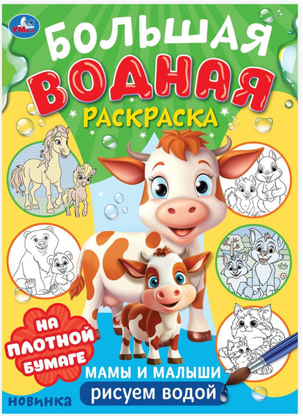 Изображение товара Раскраска Умка Большая водная раскраска. Мамы и малыши, мягкая обложка
