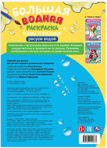Изображение товара Раскраска Умка Большая водная раскраска. Мамы и малыши, мягкая обложка