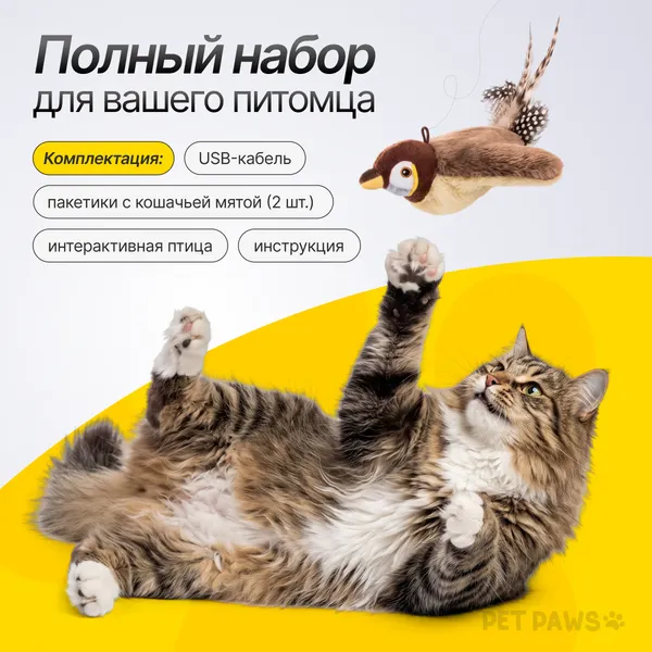 Изображение товара Игрушка для кошек Pet Paws Птичка интерактивная / TS260104