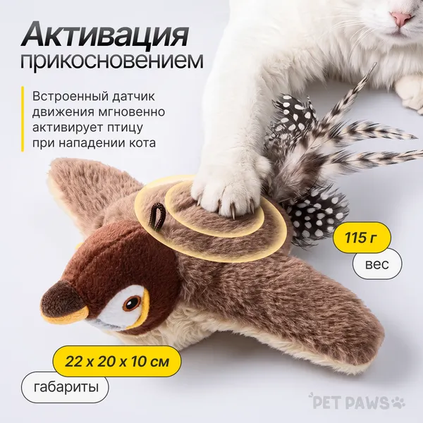 Изображение товара Игрушка для кошек Pet Paws Птичка интерактивная / TS260104