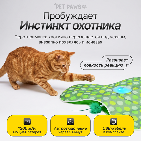 Изображение товара Игрушка для кошек Pet Paws Охотник интерактивная / JH161