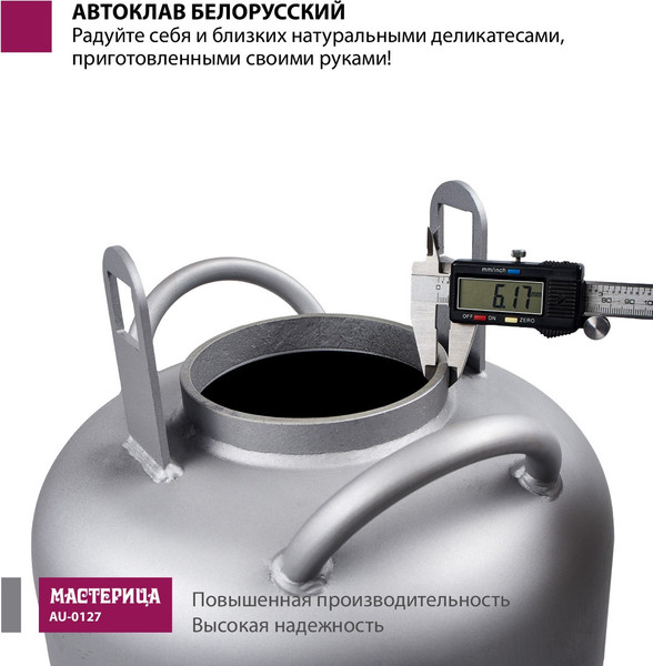 Изображение товара Автоклав для консервирования Мастерица Белорусский Люкс AU-0127Т с термометром (27л)