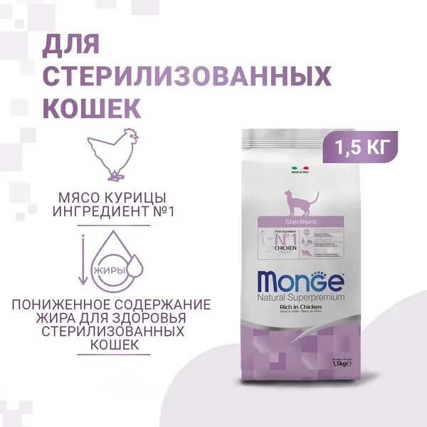 Изображение товара Сухой корм для кошек Monge Functional Line Sterilised Rich in Chicken (2x1.5кг)