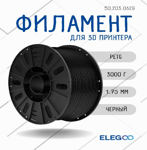 Изображение товара Пластик для 3D-печати Elegoo PETG Plastic Spool / 50.203.0629 50 (3кг, черный)