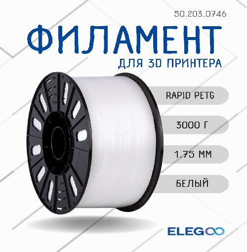Изображение товара Пластик для 3D-печати Elegoo Rapid Petg Plastic Spool / 50.203.0746 (3кг, белый)