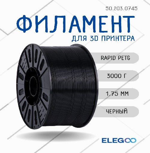 Изображение товара Пластик для 3D-печати Elegoo Rapid Petg Plastic Spool / 50.203.0745 (3кг, черный)