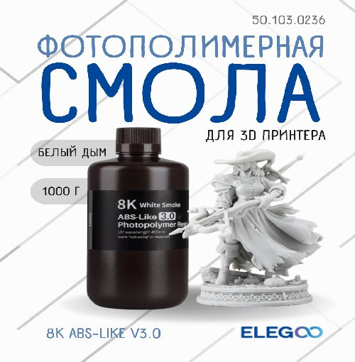 Изображение товара Фотополимерная смола для 3D-принтера Elegoo 8K ABSlike V3.0 / 50.103.0236 (1кг, белый дым)