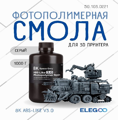 Изображение товара Фотополимерная смола для 3D-принтера Elegoo 8K ABSlike V3.0 / 50.103.0221 (1кг, серый)