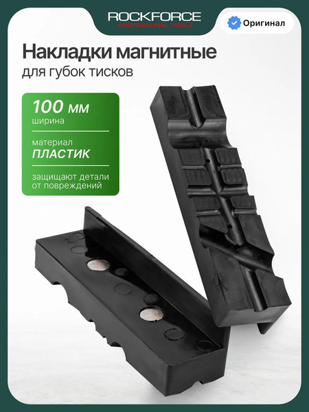 Изображение товара Губки для тисков RockForce RF-6540204-P / 63642 (2шт)