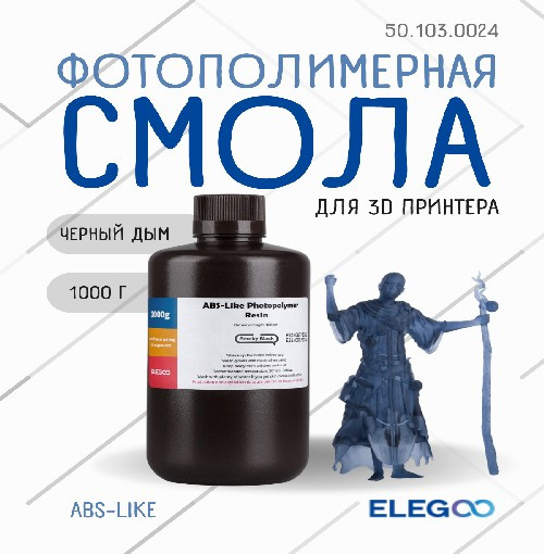Изображение товара Фотополимерная смола для 3D-принтера Elegoo ABSlike / 50.103.0024 (1кг, черный дым)
