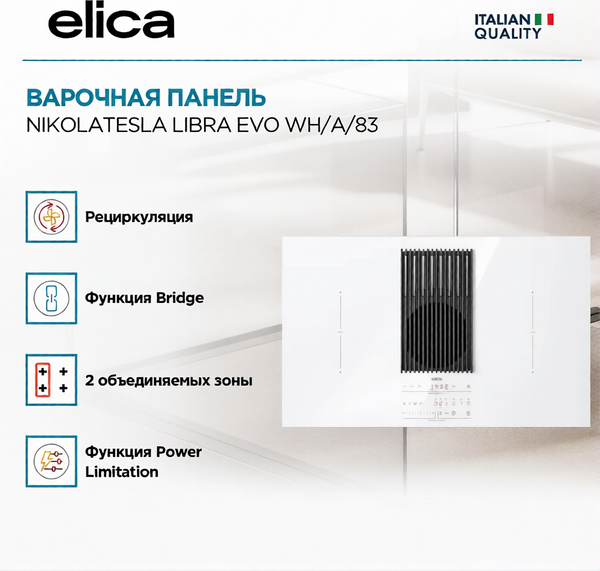 Изображение товара Индукционная варочная панель Elica NikolaTesla Libra Evo WH/A/83