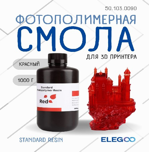 Изображение товара Фотополимерная смола для 3D-принтера Elegoo Standard / 50.103.0090 (1кг, красный)