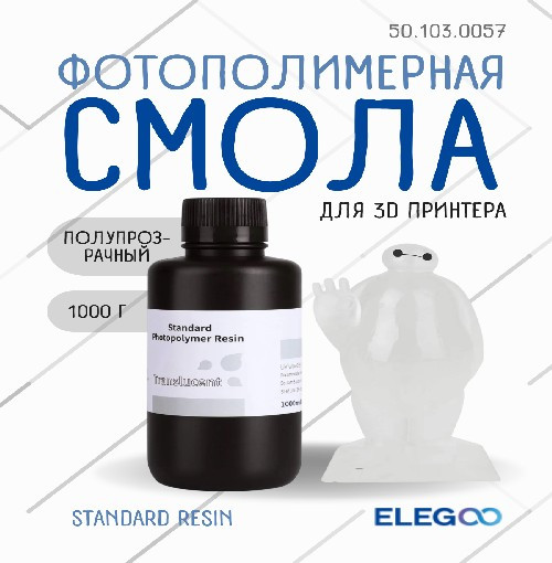 Изображение товара Фотополимерная смола для 3D-принтера Elegoo Standard / 50.103.0057 (1кг, полупрозрачный)