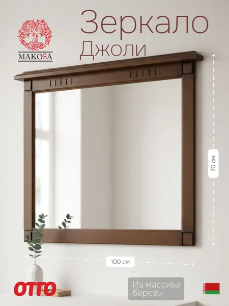 Изображение товара Зеркало Dipriz Джоли / Д.68032.2 (береза/грунт/макиато краска)