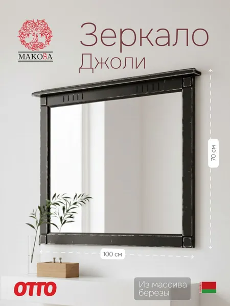 Изображение товара Зеркало Dipriz Джоли / Д.68031.1 (береза/грунт/черная краска)