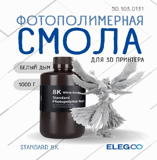Изображение товара Фотополимерная смола для 3D-принтера Elegoo Standard 8K / 50.103.0131 (1кг, белый дым)