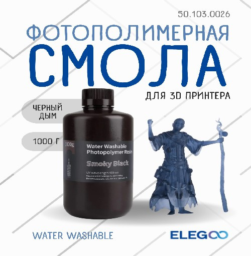 Изображение товара Фотополимерная смола для 3D-принтера Elegoo Water Washable / 50.103.0026 (1кг, черный дым)